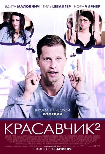 Фильм Красавчик 2 (2009) смотреть онлайн